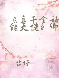 《真千金她是全能大佬》卿浅