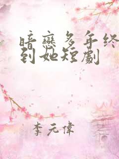 暗恋多年终于等到她短剧