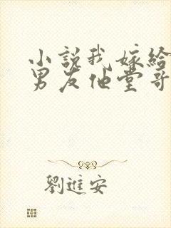 小说我嫁给了前男友他堂哥全文阅读