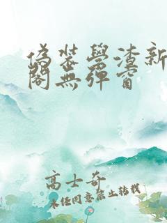 伪装学渣新笔趣阁无弹窗