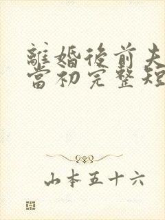 离婚后前夫悔不当初完整短剧