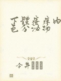 下体瘙痒内裤黄色分泌物