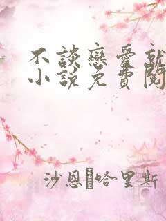 不谈恋爱就去死小说免费阅读