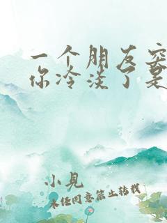 一个朋友突然对你冷淡了是为什么