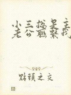 小三总是主动给老公联系我该怎么办