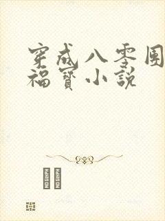 穿成八零团宠小福宝小说