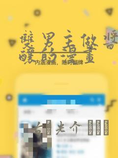 双男主做酱酱酿酿的漫画：结局+番外