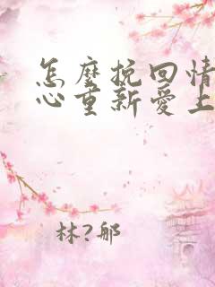 怎么挽回情人的心重新爱上你