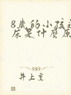 8岁的小孩还尿床是什么原因