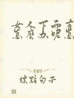 女人下面有异味怎么办呢怎么治疗