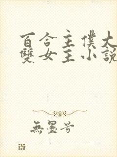 百合主仆大小姐双女主小说全文阅读