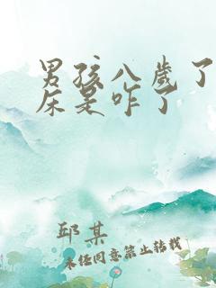 男孩八岁了还尿床是咋了