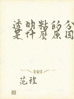 透明粘的分泌物是什么原因