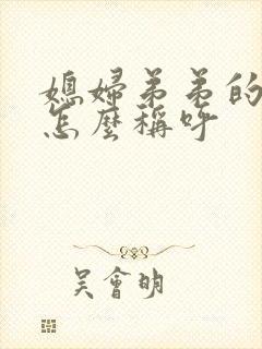 媳妇弟弟的儿子怎么称呼