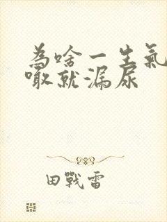 为啥一生气大声喊就漏尿