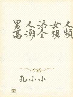 男人添女人下部高潮全视频