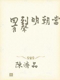 回到明朝当暴君有声