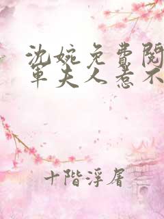 沈婉免费阅读将军夫人惹不得