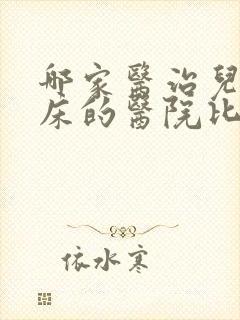 哪家医治儿童尿床的医院比较好