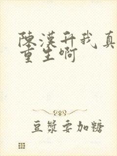 陈汉升我真没想重生啊