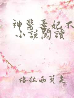 神医毒妃不好惹 小说阅读