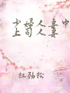 少妇人妻中文夫上司人妻