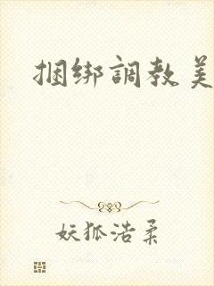 捆绑调教美女文