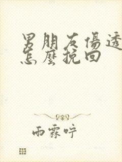 男朋友伤透了心怎么挽回