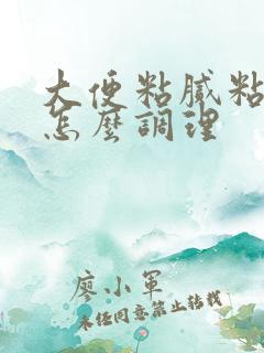 大便粘腻粘马桶怎么调理