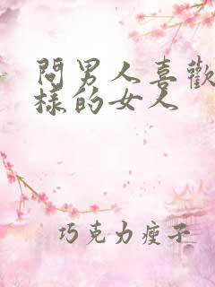 问男人喜欢什么样的女人