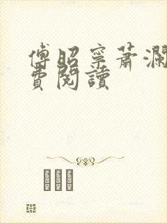 傅昭宁萧澜渊免费阅读