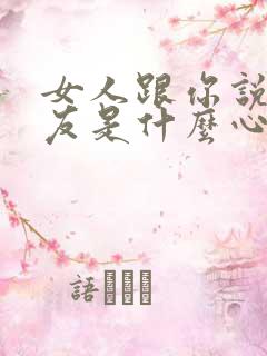 女人跟你说前男友是什么心理