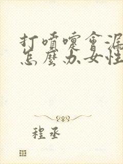 打喷嚏会漏尿是怎么办女性