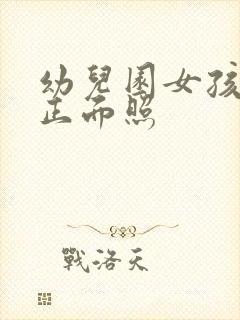 幼儿园女孩小便正面照