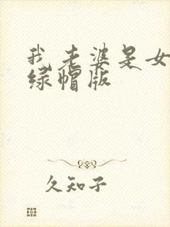 我老婆是女总裁绿帽版