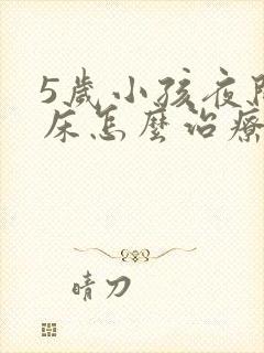 5岁小孩夜间尿床怎么治疗