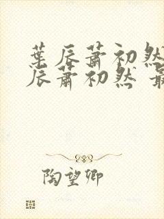 叶辰萧初然 叶辰萧初然 最新