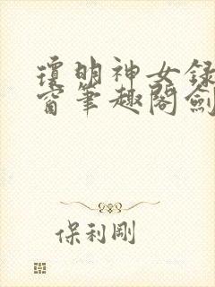 琼明神女录无弹窗笔趣阁剑气长存