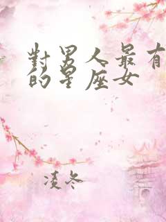 对男人最有手段的星座女