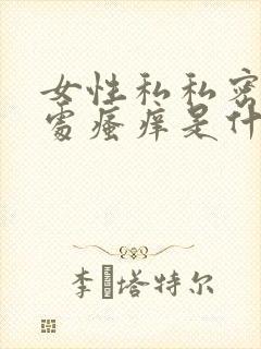 女性私私密毛毛处瘙痒是什么原因