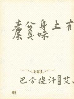 老公身上有一股屎臭味