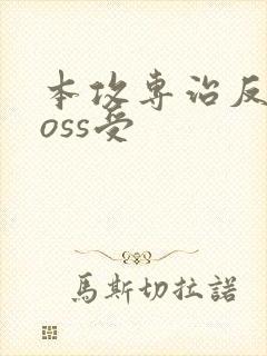 本攻专治反派boss受