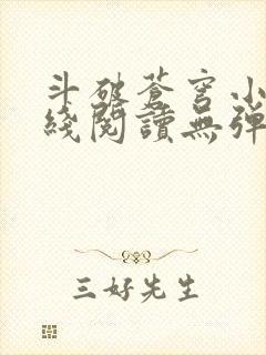 斗破苍穹小说在线阅读无弹窗