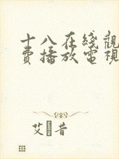 十八在线观看免费播放电视剧大全