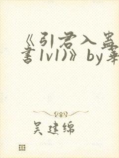 《引君入蛊(穿书1v1)》by华阙阙