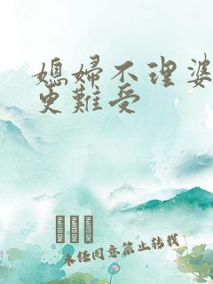 媳妇不理婆婆谁更难受