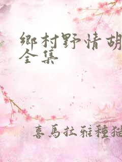 乡村野情胡秀英全集