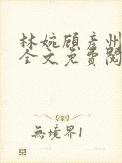 林婉顾彦州小说全文免费阅读