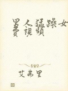 男人猛躁女人免费视频