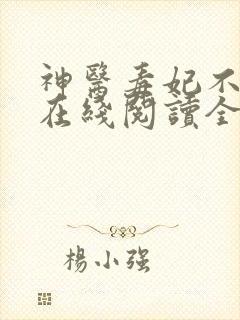 神医毒妃不好惹在线阅读全文